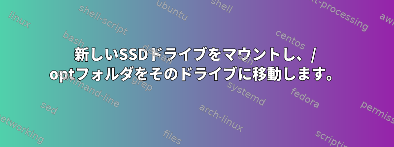 新しいSSDドライブをマウントし、/ optフォルダをそのドライブに移動します。