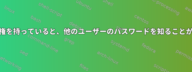 rootアクセス権を持っていると、他のユーザーのパスワードを知ることができますか？