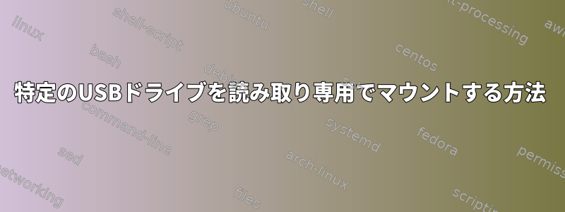 特定のUSBドライブを読み取り専用でマウントする方法