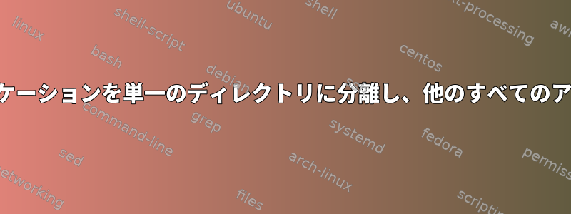 バブルラップを使用してアプリケーションを単一のディレクトリに分離し、他のすべてのアイテムにアクセスする方法は？