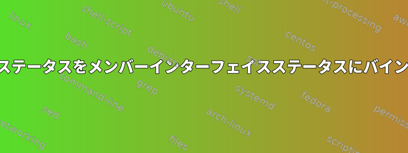 ブリッジリンクステータスをメンバーインターフェイスステータスにバインドできますか？