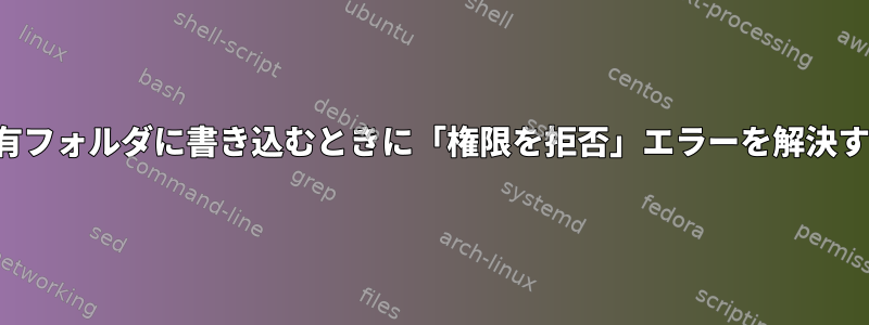 NFS共有フォルダに書き込むときに「権限を拒否」エラーを解決する方法