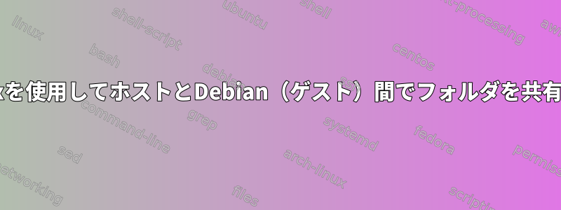 Vboxを使用してホストとDebian（ゲスト）間でフォルダを共有する