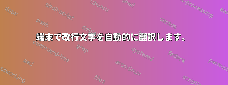 端末で改行文字を自動的に翻訳します。