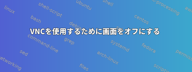 VNCを使用するために画面をオフにする