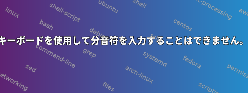 キーボードを使用して分音符を入力することはできません。