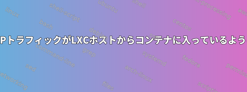 リモートSMTPトラフィックがLXCホストからコンテナに入っているように見えます。