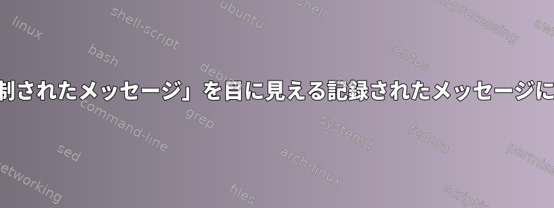 「/からn個の抑制されたメッセージ」を目に見える記録されたメッセージに変換するには？