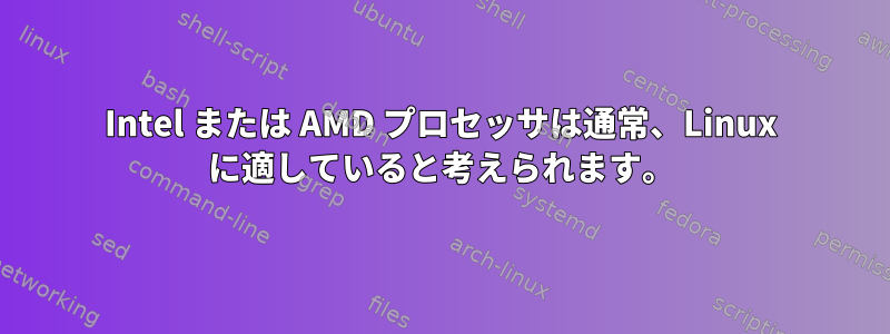 Intel または AMD プロセッサは通常、Linux に適していると考えられます。