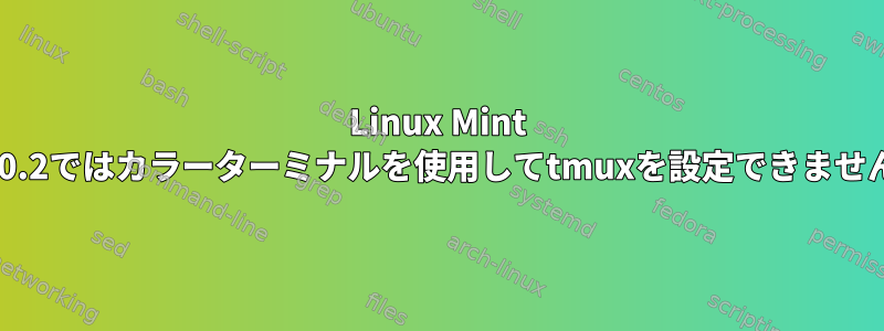 Linux Mint 20.2ではカラーターミナルを使用してtmuxを設定できません