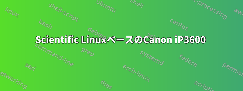 Scientific LinuxベースのCanon iP3600