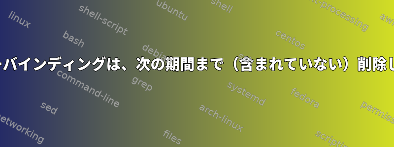 Vimキーバインディングは、次の期間まで（含まれていない）削除します。