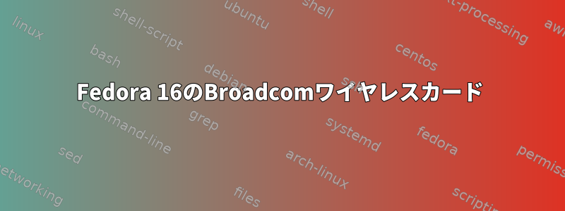 Fedora 16のBroadcomワイヤレスカード