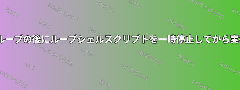 ctrl-zのようなコマンドを送信してループの後にループシェルスクリプトを一時停止してから実行するにはどうすればよいですか？