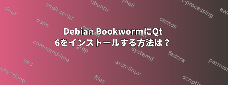 Debian BookwormにQt 6をインストールする方法は？