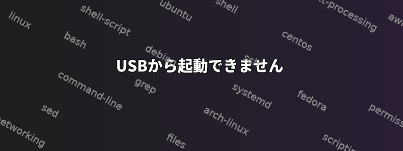 USBから起動できません