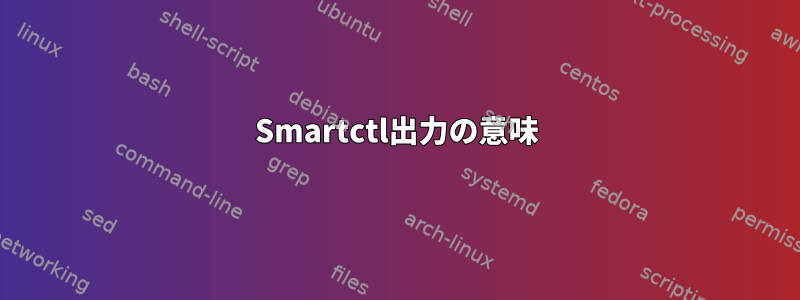 Smartctl出力の意味