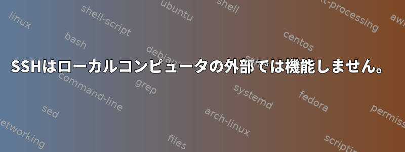 SSHはローカルコンピュータの外部では機能しません。