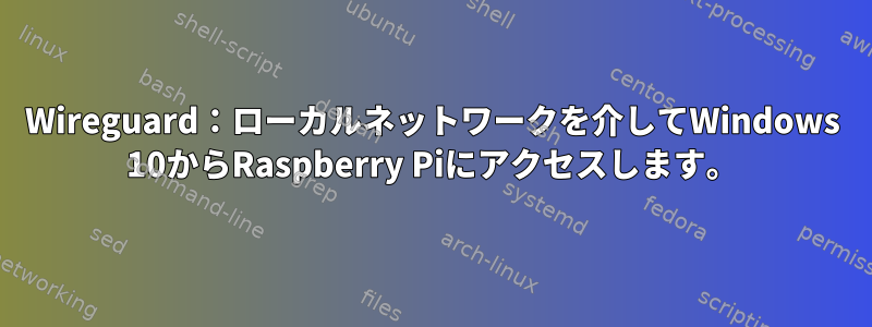 Wireguard：ローカルネットワークを介してWindows 10からRaspberry Piにアクセスします。