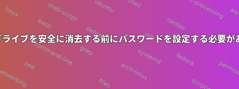 hdparmを使用してドライブを安全に消去する前にパスワードを設定する必要があるのはなぜですか？