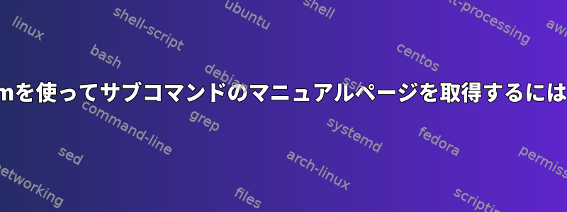 vimを使ってサブコマンドのマニュアルページを取得するには？