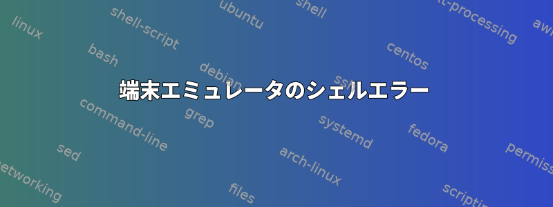 端末エミュレータのシェルエラー