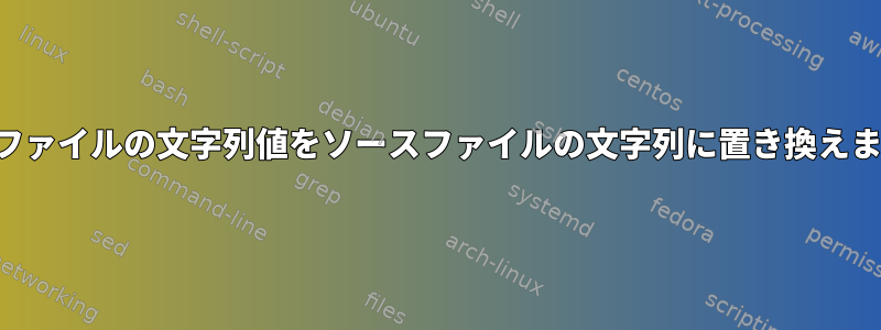 出力ファイルの文字列値をソースファイルの文字列に置き換えます。