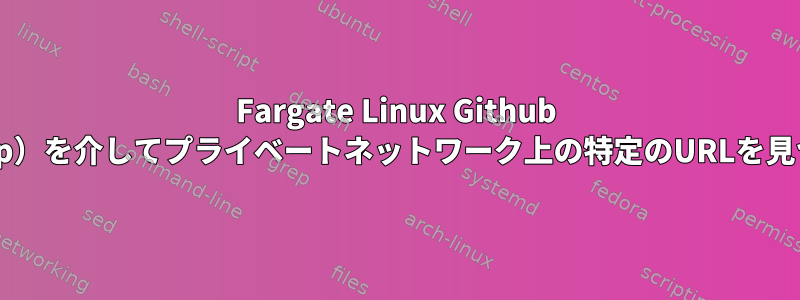 Fargate Linux Github RunnerはVPN（nslookup）を介してプライベートネットワーク上の特定のURLを見つけることができません。