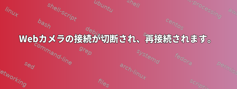 Webカメラの接続が切断され、再接続されます。