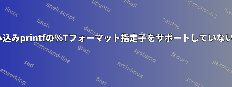 ksh93がAIXで組み込みprintfの％Tフォーマット指定子をサポートしていないのはなぜですか？