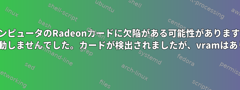 この問題の後、コンピュータのRadeonカードに欠陥がある可能性があります。確認するには？ sddmが起動しませんでした。カードが検出されましたが、vramはありません。