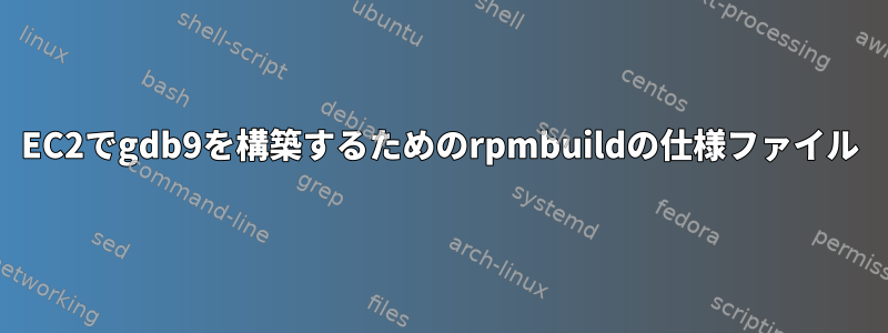 EC2でgdb9を構築するためのrpmbuildの仕様ファイル