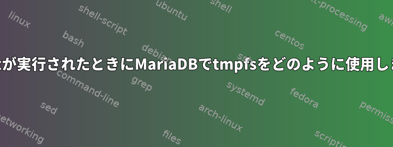 SELinuxが実行されたときにMariaDBでtmpfsをどのように使用しますか？