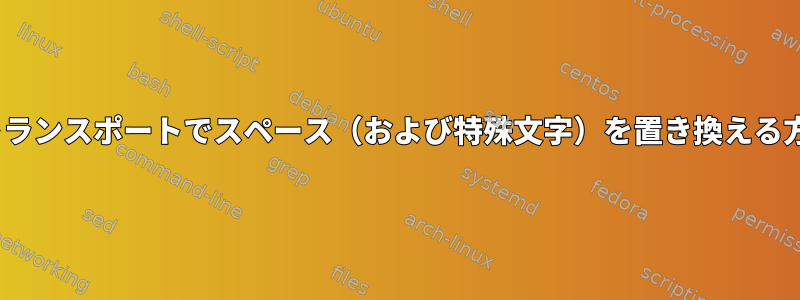 rsyncトランスポートでスペース（および特殊文字）を置き換える方法は？