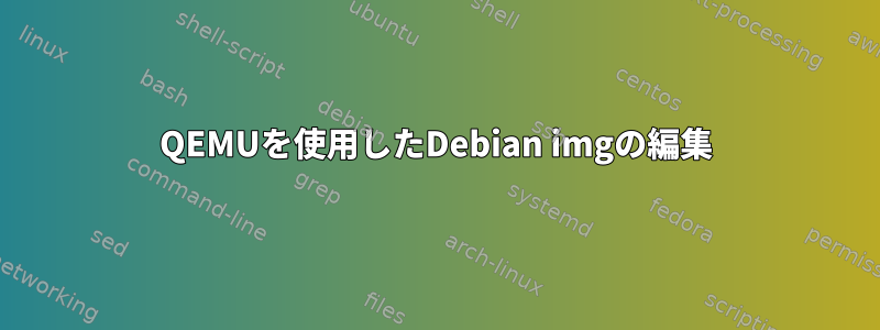 QEMUを使用したDebian imgの編集