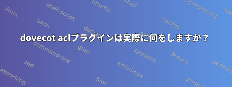 dovecot aclプラグインは実際に何をしますか？