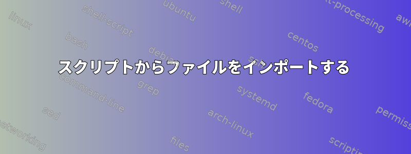 スクリプトからファイルをインポートする