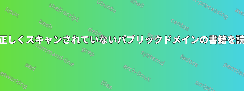 OCRを使用して、正しくスキャンされていないパブリックドメインの書籍を読みやすくします。