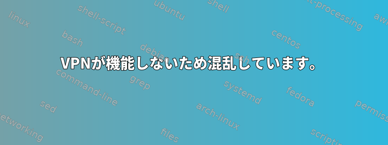 VPNが機能しないため混乱しています。