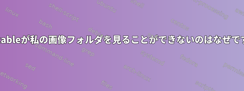 Darktableが私の画像フォルダを見ることができないのはなぜですか？