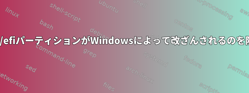 Linuxブート/efiパーティションがWindowsによって改ざんされるのを防ぐ方法は？