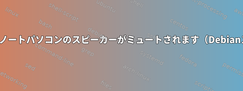 ヘッドフォンを外した後、ノートパソコンのスピーカーがミュートされます（DebianスピンオフBunsenLabs）