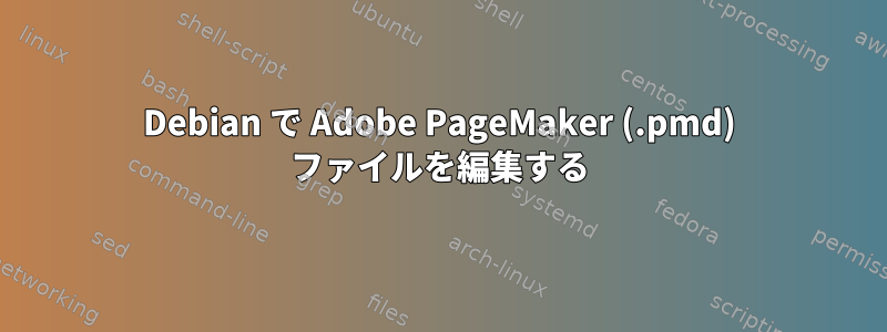 Debian で Adob​​e PageMaker (.pmd) ファイルを編集する