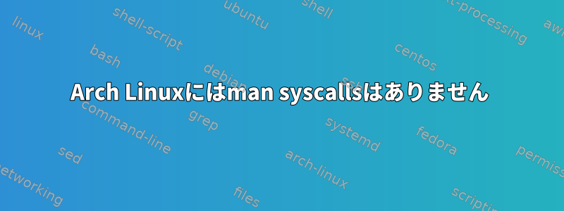 Arch Linuxにはman syscallsはありません