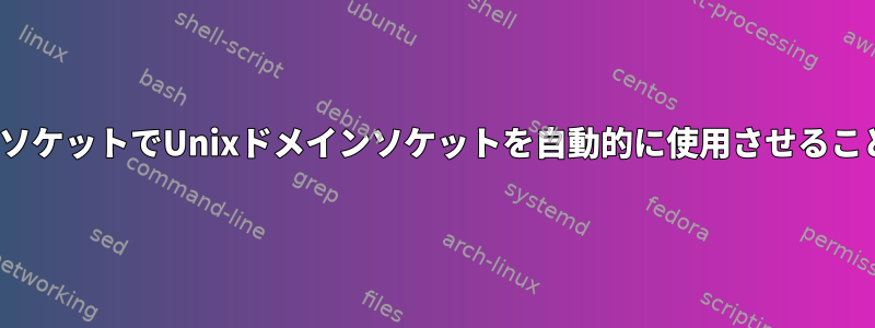 LinuxにローカルソケットでUnixドメインソケットを自動的に使用させることはできますか？