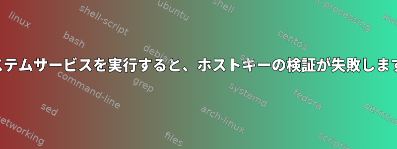 システムサービスを実行すると、ホストキーの検証が失敗します。