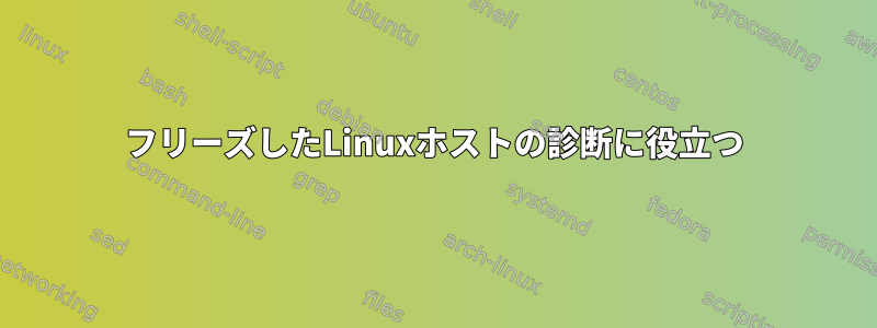 フリーズしたLinuxホストの診断に役立つ