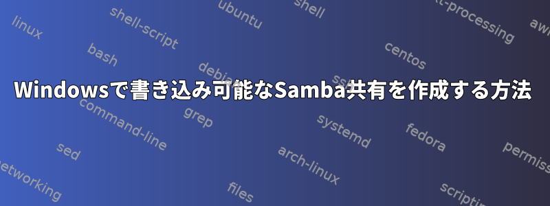 Windowsで書き込み可能なSamba共有を作成する方法