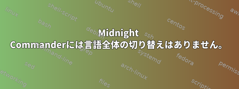 Midnight Commanderには言語全体の切り替えはありません。