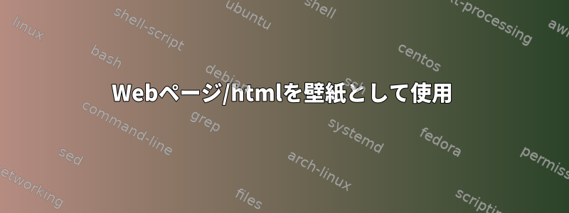 Webページ/htmlを壁紙として使用